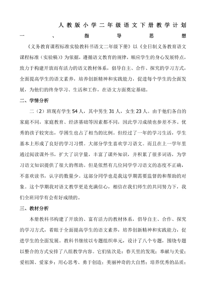 小学二年级语文下册教学计划教案