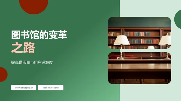 图书馆的变革之路