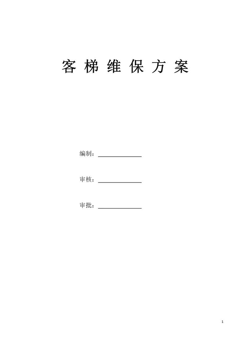 客梯维保方案.docx