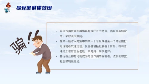 蓝色背景卡通风格电信诈骗防范电信诈骗提升反诈意识主题PPT世界电信日