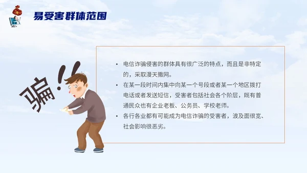 蓝色背景卡通风格电信诈骗防范电信诈骗提升反诈意识主题PPT世界电信日