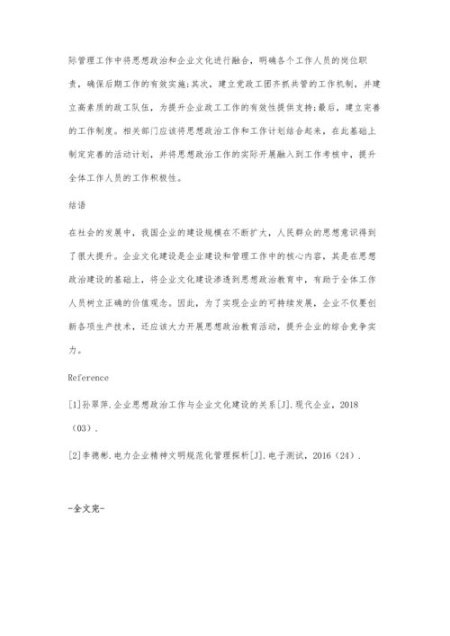 分析电力企业思想政治工作与企业文化建设.docx