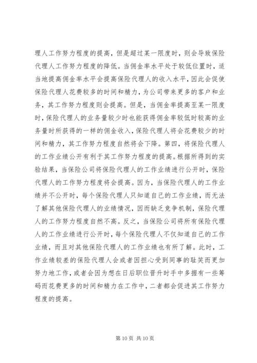 保险代理人行为因素研讨.docx
