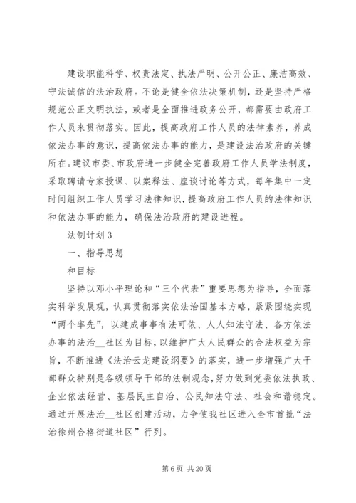 法制计划多篇合集总结.docx