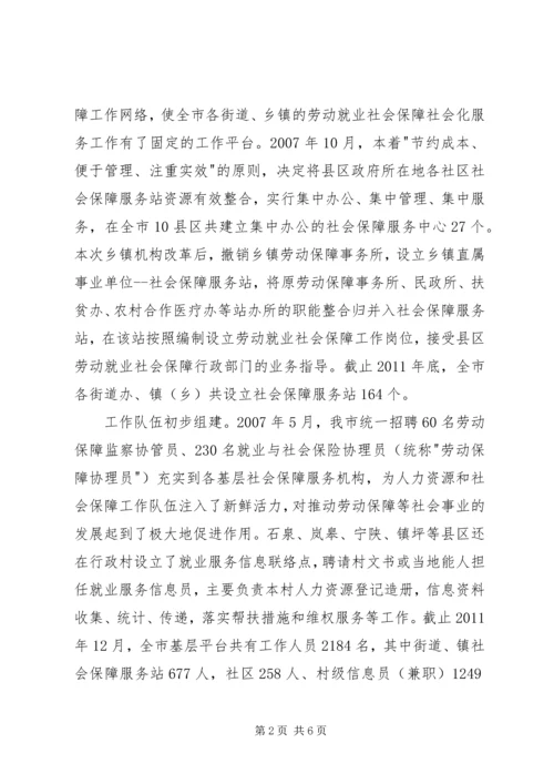 基层劳动就业社会保障公共服务平台建设调研报告 (3).docx