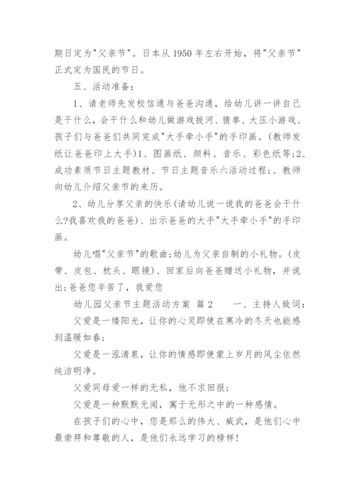 幼儿园父亲节主题活动方案.docx