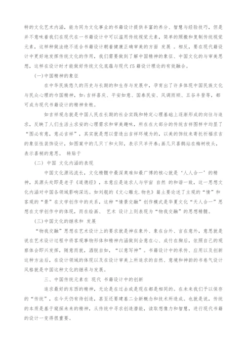 浅析中国传统元素在现代书籍设计中的应用.docx