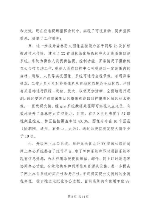 园林绿化局年度信息化工作汇报 (6).docx