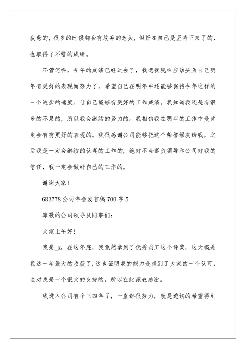 公司年会发言稿700字