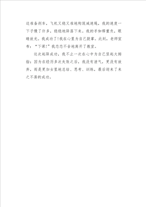 五年级作文叙事那一次模拟飞行，我为自己竖起大拇指。500字