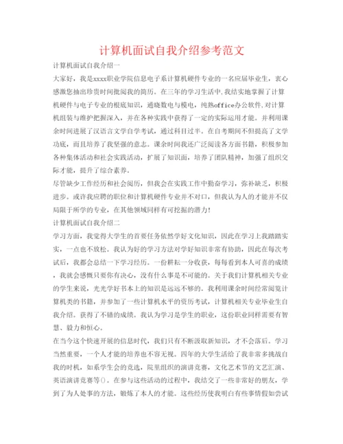 精编计算机面试自我介绍参考范文.docx