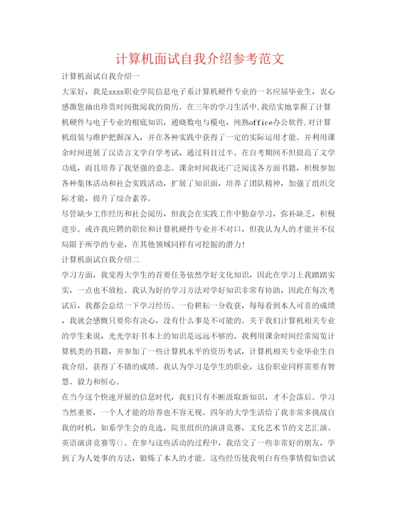 精编计算机面试自我介绍参考范文.docx
