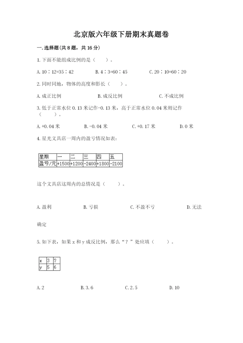 北京版六年级下册期末真题卷精品【达标题】.docx