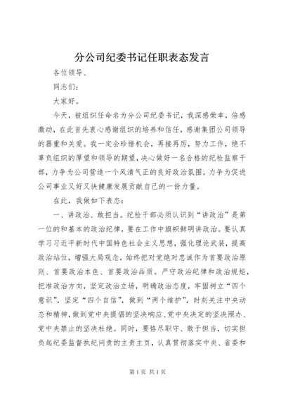 分公司纪委书记任职表态发言.docx