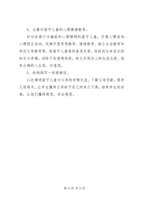 班级留守儿童工作计划范文.docx