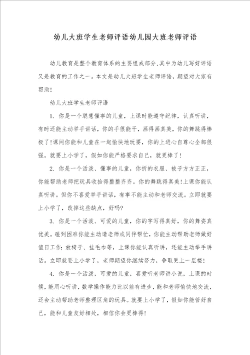 2021年幼儿大班学生老师评语幼儿园大班老师评语