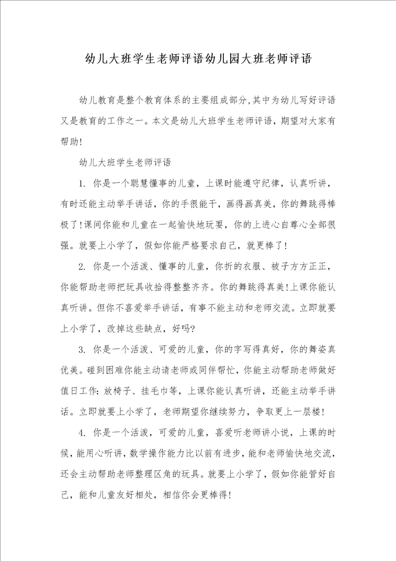 2021年幼儿大班学生老师评语幼儿园大班老师评语