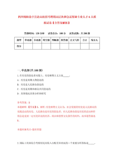 四川绵阳盐亭县赴高校招考聘用高层次和急需紧缺专业人才6人模拟试卷含答案解析7