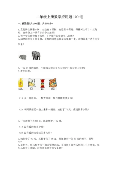 二年级上册数学应用题100道附答案（达标题）.docx