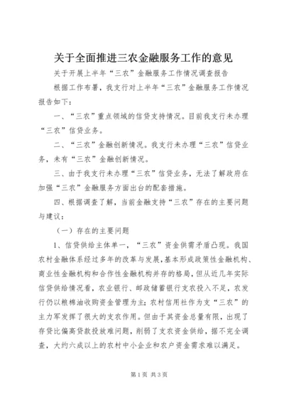 关于全面推进三农金融服务工作的意见 (4).docx