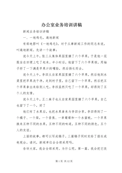 办公室业务培训讲稿 (2).docx
