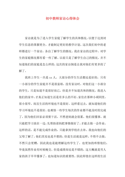 初中教师家访心得体会（一）.docx