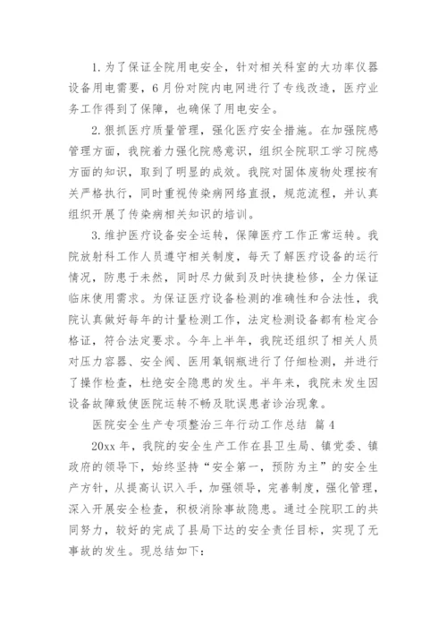 医院安全生产专项整治三年行动工作总结.docx