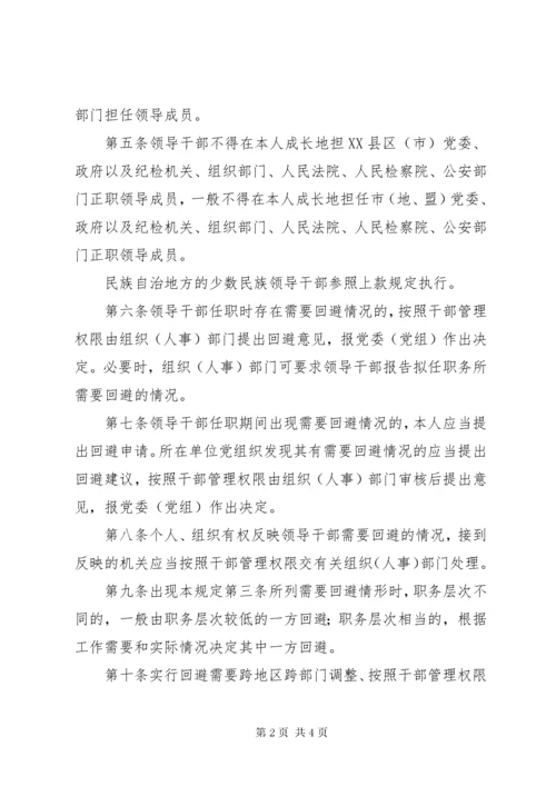 最新精编之党政领导干部任职回避暂行规定.docx