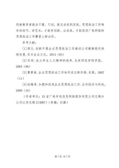 关于创新思想政治工作方式方法的研究 (3).docx