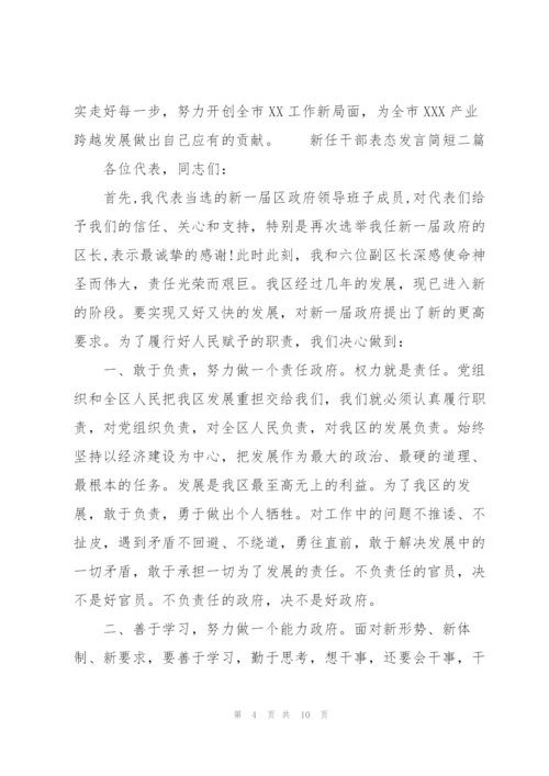 新任干部表态发言简短四篇.docx