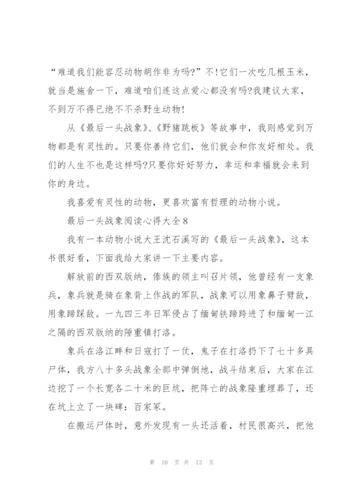 最后一头战象阅读心得大全10篇.docx