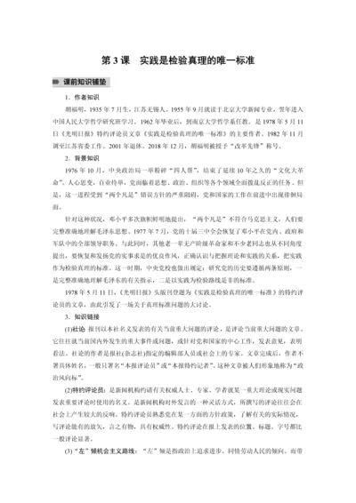 高二语文第一单元第3课实践是检验真理的唯一标准教学设计.docx