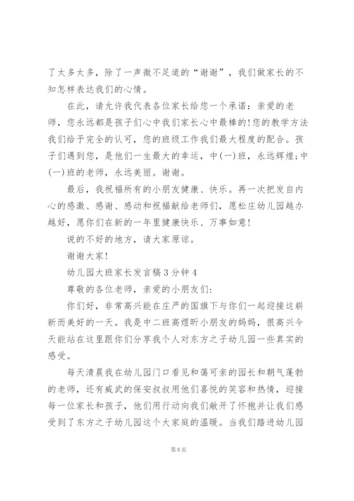 幼儿园大班家长代表发言稿3分钟5篇.docx