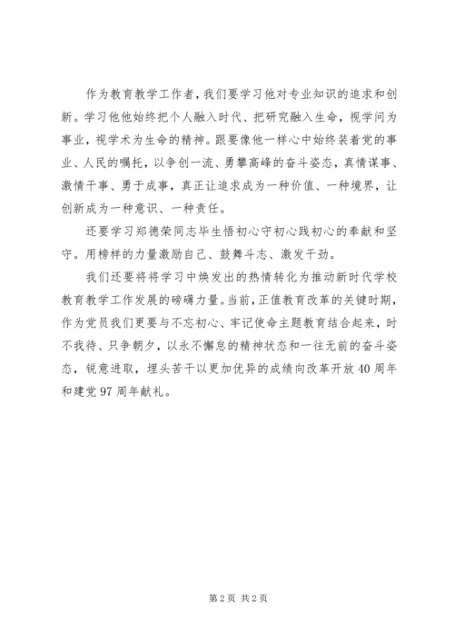 学习郑德荣心得.docx