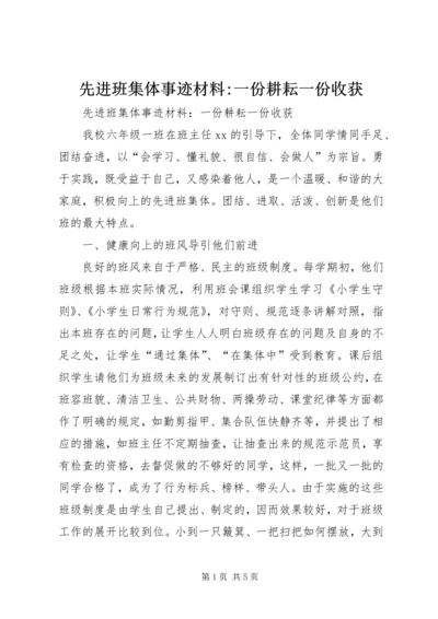 先进班集体事迹材料-一份耕耘一份收获.docx