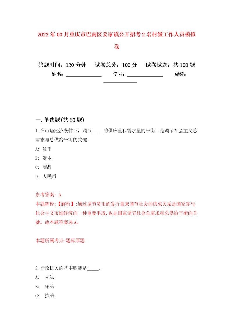 2022年03月重庆市巴南区姜家镇公开招考2名村级工作人员押题训练卷第3版