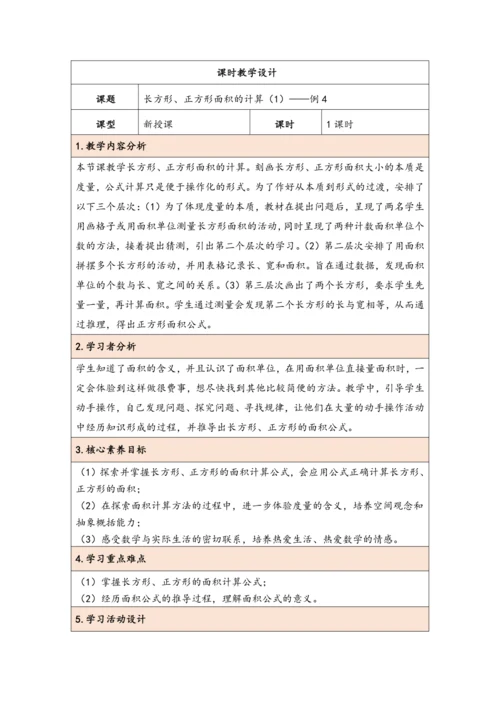 大单元教学【核心素养目标】5.3  长方形、正方形面积的计算（1）（表格式）教学设计 人教版三年级下