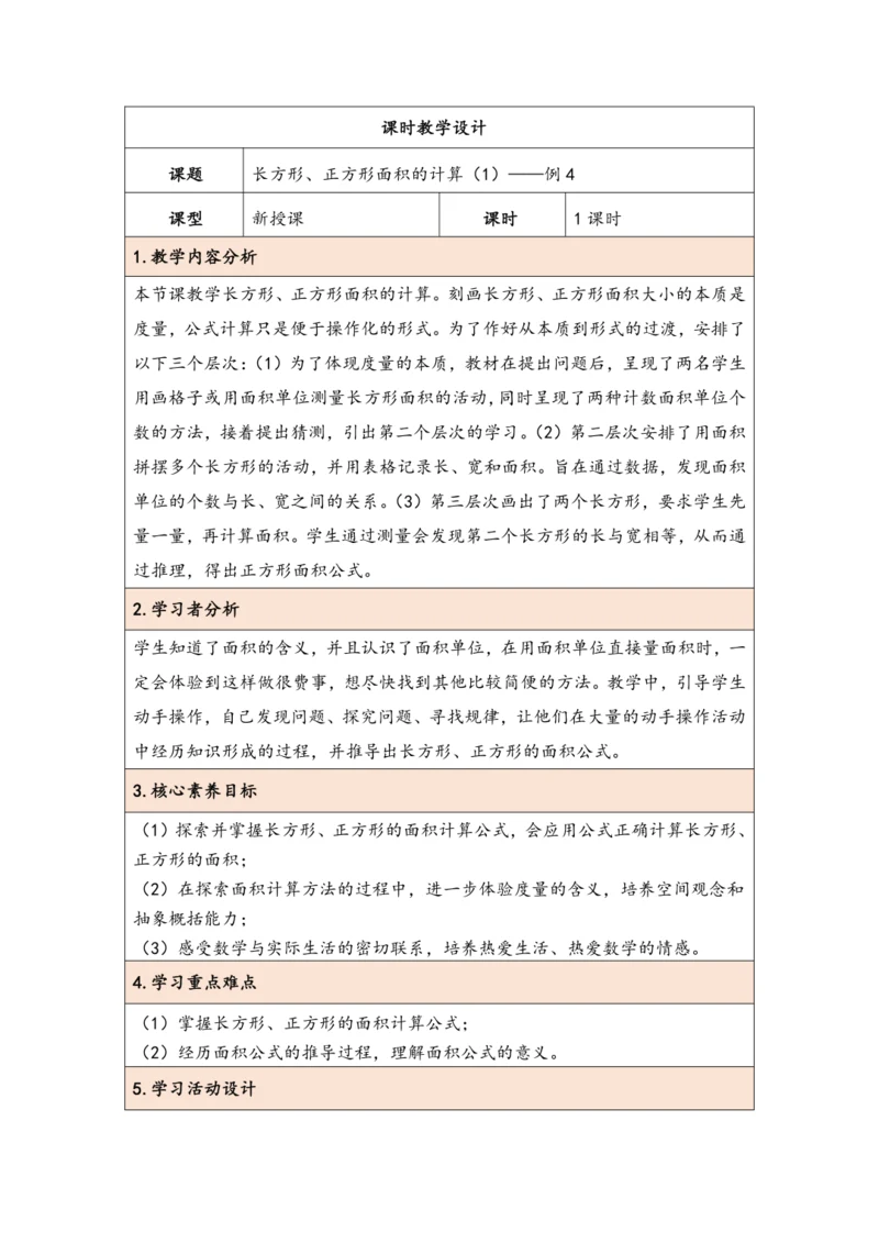 大单元教学【核心素养目标】5.3  长方形、正方形面积的计算（1）（表格式）教学设计 人教版三年级下