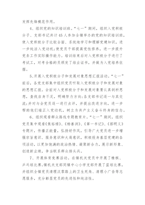 七一主题活动总结简短5篇.docx