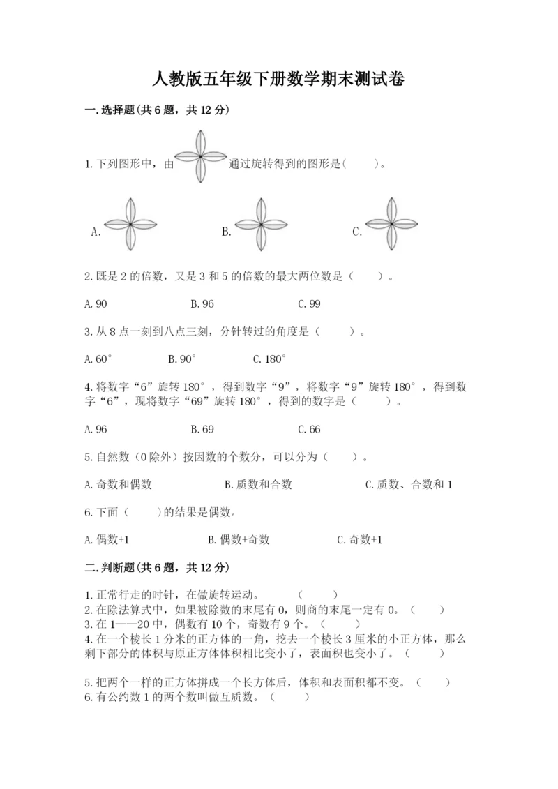 人教版五年级下册数学期末测试卷附答案（达标题）.docx