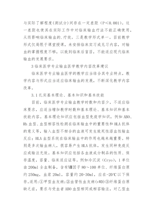 输血医学教学改变思路的论文.docx