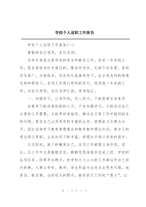 学校个人述职工作报告.docx