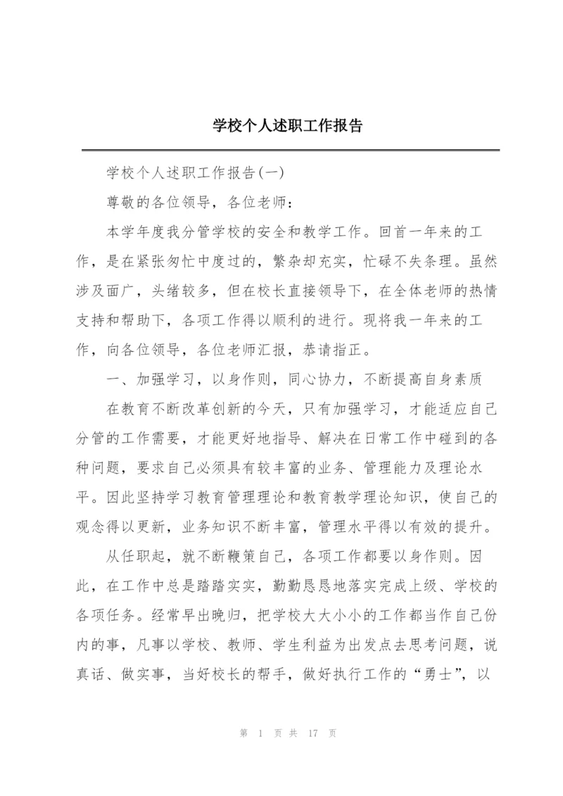 学校个人述职工作报告.docx