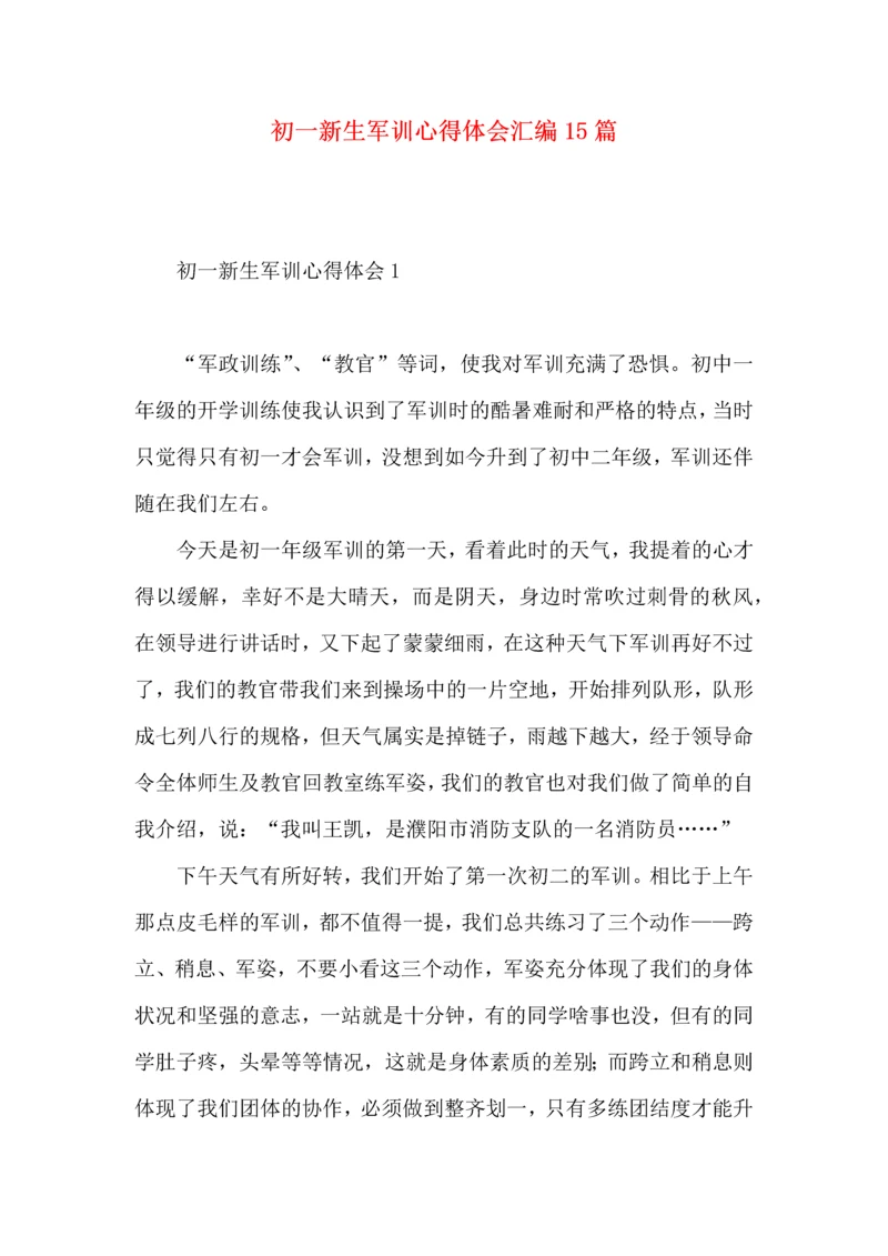 初一新生军训心得体会汇编15篇 (2).docx