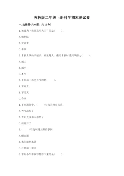苏教版二年级上册科学期末测试卷（突破训练）.docx