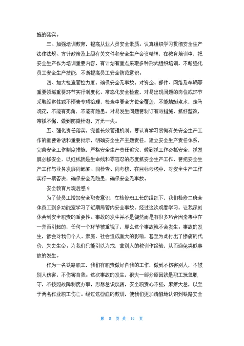 安全教育片观后感(通用15篇)