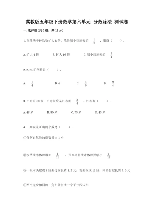 冀教版五年级下册数学第六单元 分数除法 测试卷【精练】.docx