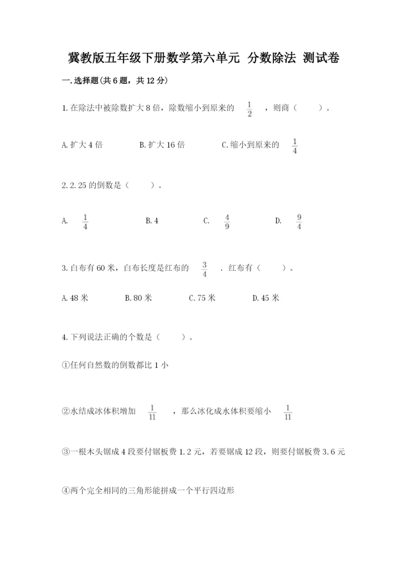 冀教版五年级下册数学第六单元 分数除法 测试卷【精练】.docx