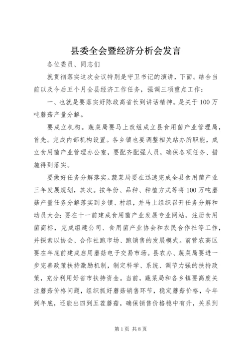 县委全会暨经济分析会发言.docx