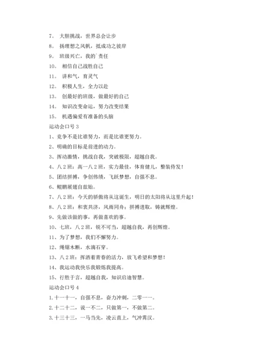 运动会口号(合集15篇).docx